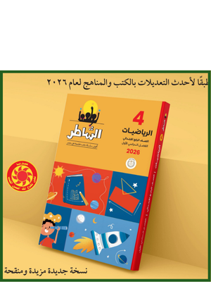 الشاطر رياضيات (4) ابتدائي ترم (1) 2026