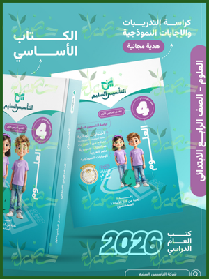 التأسيس السليم علوم (4) ابتدائي ترم (1) 2026