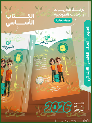 التأسيس السليم علوم (5) ابتدائي ترم (1) 2026