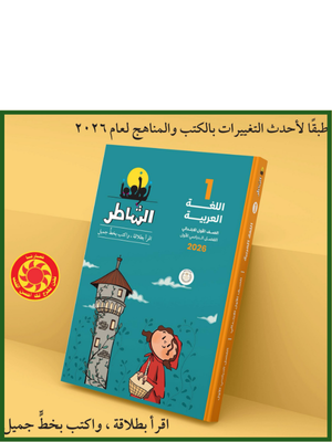 الشاطر عربي (1) ابتدائي ترم (1) 2026
