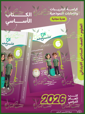التأسيس السليم علوم (6) ابتدائي ترم (1) 2026