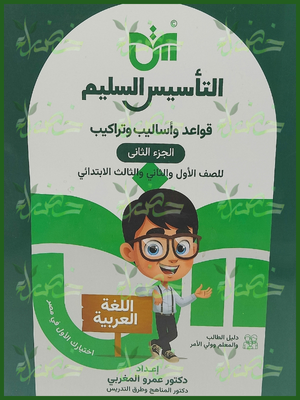 التأسيس السليم قواعد و أساليب و تراكيب (1-2-3) ابتدائي