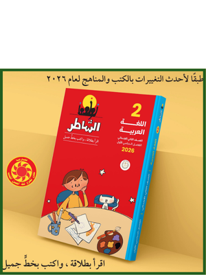 الشاطر عربي (2) ابتدائي ترم (1) 2026