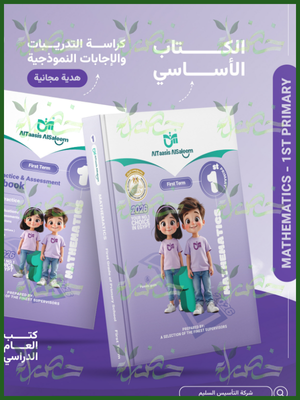 التأسيس السليم ماث (1) ابتدائي ترم (1) 2026