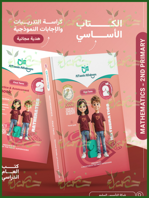 التأسيس السليم ماث (2) ابتدائي ترم (1) 2026