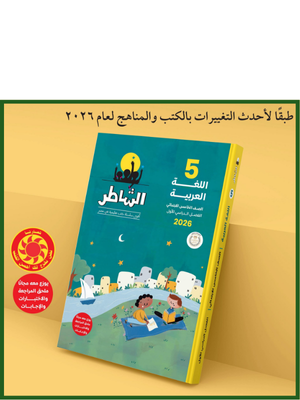 الشاطر عربي (5) ابتدائي ترم (1) 2026