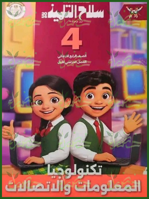 سلاح التلميذ تكنولوجيا (4) ابتدائي ترم (1) 2026