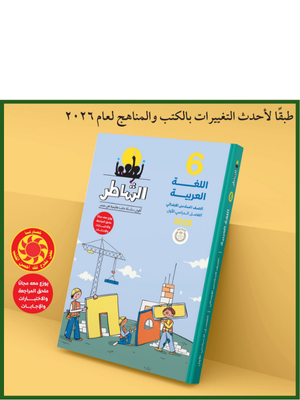 الشاطر عربي (6) ابتدائي ترم (1) 2026