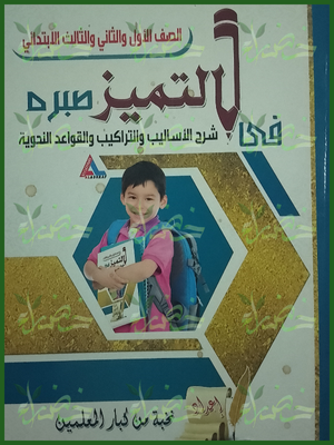 التميز أساليب وتراكيب وقواعد نحوية (1-2-3) ابتدائي
