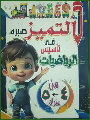 التميز تأسيس رياضيات من 4 إلى 5 سنوات