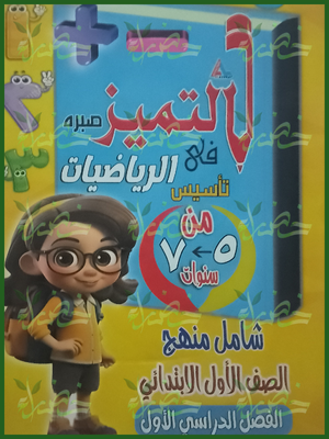 التميز رياضيات (1) ابتدائي ترم (1) تأسيس من 5 إلى 7 سنوات