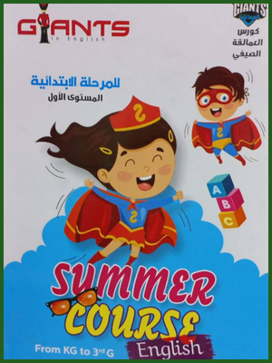 العمالقة جرامر كورس المرحلة الابتدائية مستوى (1)