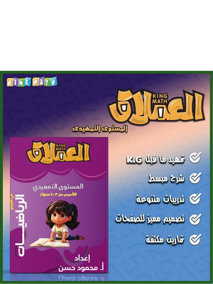 العملاق رياضيات تمهيدي من 3 إلى 4 سنوات