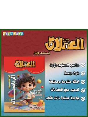 العملاق رياضيات مستوى (1) من 3 إلى 5 سنوات