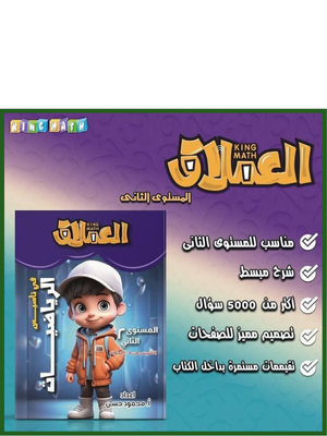 العملاق رياضيات مستوى (2) من 5 إلى 7 سنوات