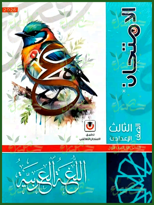 الامتحان عربي (3) إعدادي ترم (1) 2026