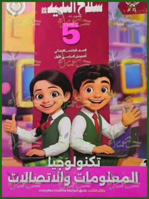 سلاح التلميذ تكنولوجيا (5) ابتدائي ترم (1) 2026