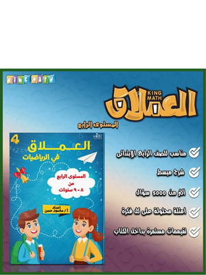 العملاق رياضيات مستوى (3) من 7 إلى 8 سنوات