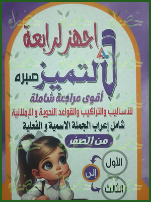 التميز عربي اجهز لرابعة مراجعة شاملة (1ـ2ـ3) ابتدائي