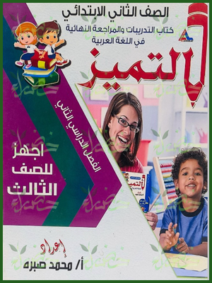 التميز عربي اجهز للصف الثالث مراجعة (1-2) ابتدائي