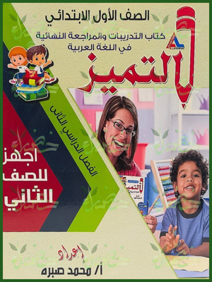 التميز عربي اجهز للصف الثاني مراجعة (1) ابتدائي