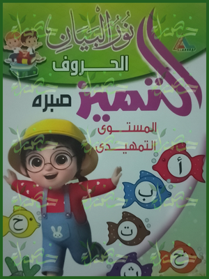 التميز عربي تمهيدي الحروف
