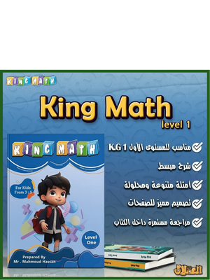 العملاق كينج ماث مستوى (1) من 3 إلى 5 سنوات