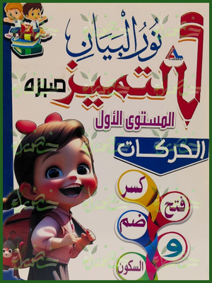 التميز عربي مستوى (1) الحركات