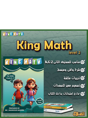 العملاق كينج ماث مستوى (2) من 5 إلى 7 سنوات