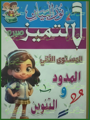 التميز عربي مستوى (2) المدود والتنوين