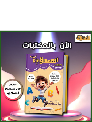 العملاق كينج ليترز مستوى أول⁩