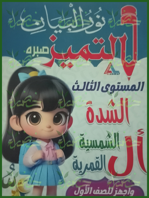 التميز عربي مستوى (3) الشدة - ال الشمسية والقمرية