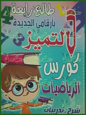 التميز كورس الرياضيات طالع رابعة بأرقامي الجديدة مراجعة شاملة (1ـ2ـ3) ابتدائي