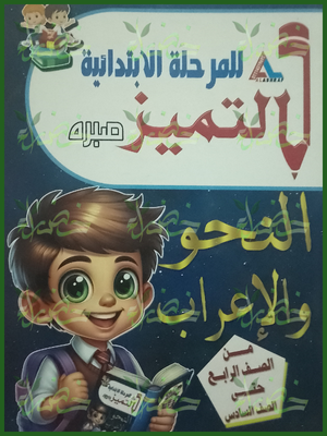 التميز نحو وإعراب للمرحلة الابتدائية (4-5-6) ابتدائي