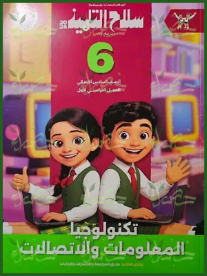 سلاح التلميذ تكنولوجيا (6) ابتدائي ترم (1) 2026