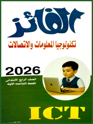 الفائز تكنولوجيا (4) ابتدائي ترم (1) 2026