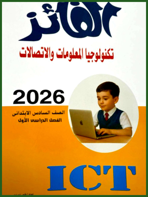 الفائز تكنولوجيا (6) ابتدائي ترم (1) 2026