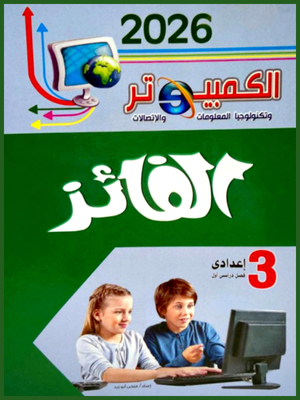 الفائز حاسب آلي (3) إعدادي ترم (1) 2026