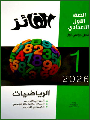 الفائز رياضيات (1) إعدادي ترم (1) 2026