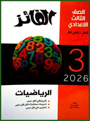 الفائز رياضيات (3) إعدادي ترم (1) 2026