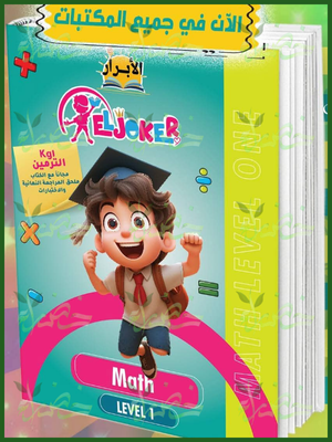 الجوكر ماث مستوى (1)