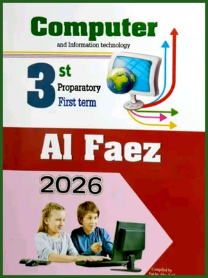 الفائز كمبيوتر (3) إعدادي لغات ترم (1) 2026