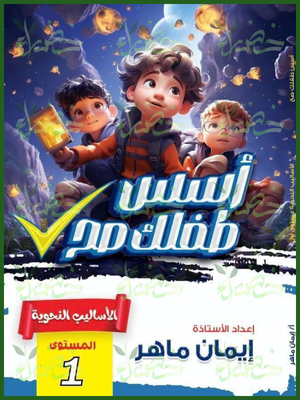 أسس طفلك صح الأساليب النحوية المستوى (1)