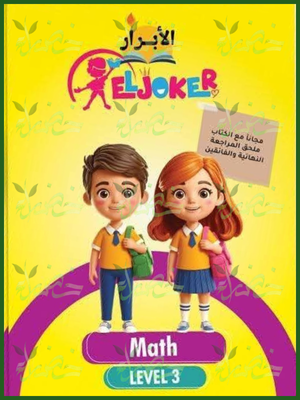 الجوكر ماث مستوى (3)