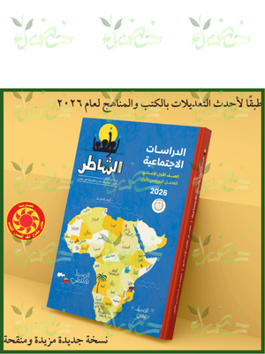 الشاطر دراسات (1) إعدادي ترم (1) 2026⁩⁩