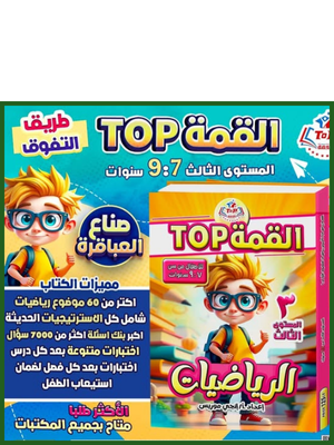 القمة رياضيات مستوى (3) من 7 إلى 9 سنوات⁩