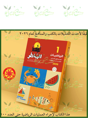 الشاطر رياضيات (1) ابتدائي ترم (1) 2026
