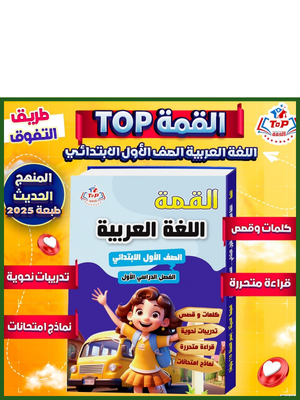 القمة عربي (1) ابتدائي ترم (1) 2026