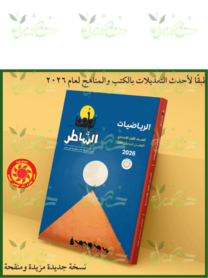 الشاطر رياضيات (1) إعدادي ترم (1) 2026⁩⁩⁩
