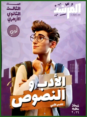 المرشد أدب ونصوص (3) ثانوي أدبي 2026